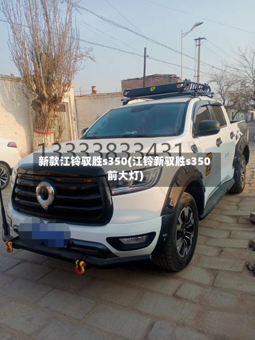 新款江铃驭胜s350(江铃新驭胜s350前大灯)-第2张图片