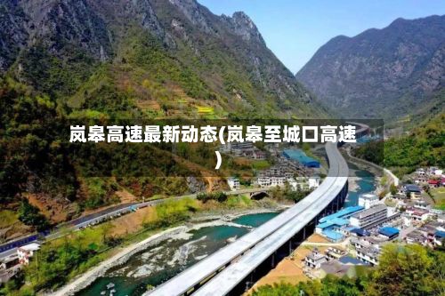 岚皋高速最新动态(岚皋至城口高速)-第2张图片