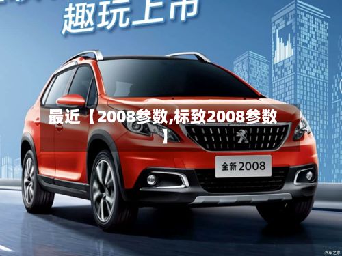 最近【2008参数,标致2008参数】