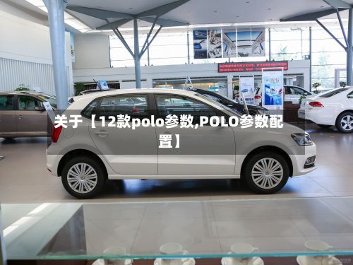 关于【12款polo参数,POLO参数配置】-第3张图片