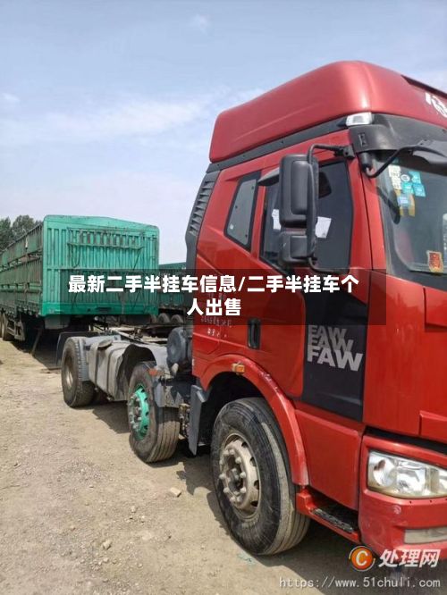 最新二手半挂车信息/二手半挂车个人出售-第2张图片