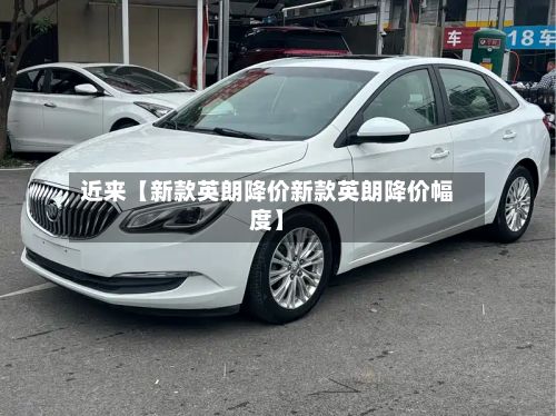 近来【新款英朗降价新款英朗降价幅度】-第2张图片