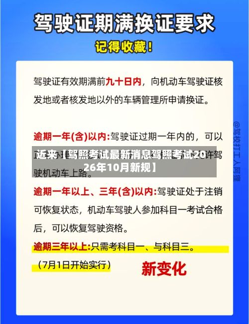 近来【驾照考试最新消息驾照考试2026年10月新规】