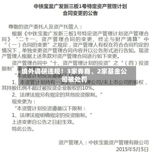 境外调研违规！3家券商、2家基金公司被处罚-第3张图片