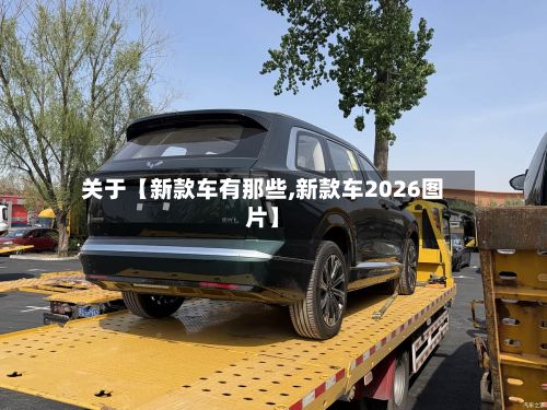 关于【新款车有那些,新款车2026图片】