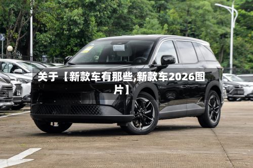 关于【新款车有那些,新款车2026图片】-第2张图片