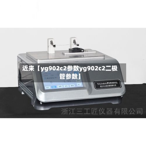 近来【yg902c2参数yg902c2二极管参数】