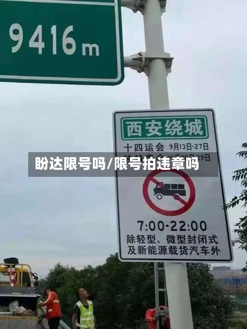 盼达限号吗/限号拍违章吗-第2张图片