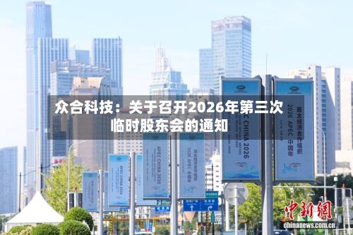 众合科技：关于召开2026年第三次临时股东会的通知