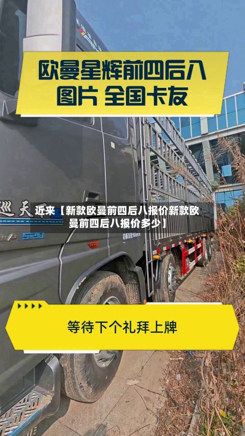 近来【新款欧曼前四后八报价新款欧曼前四后八报价多少】