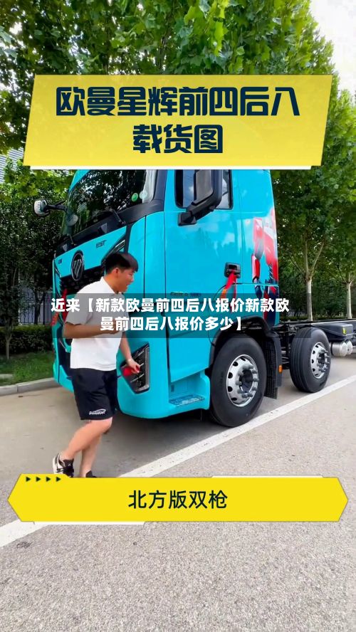 近来【新款欧曼前四后八报价新款欧曼前四后八报价多少】-第3张图片