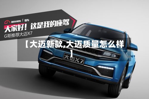 【大迈新款,大迈质量怎么样】-第2张图片