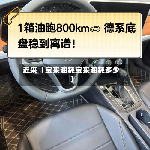 近来【宝来油耗宝来油耗多少】