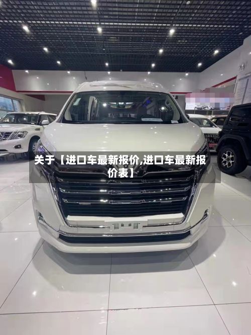 关于【进口车最新报价,进口车最新报价表】