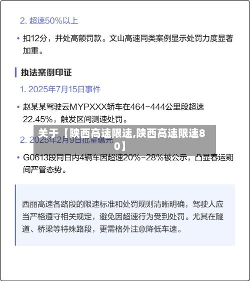 关于【陕西高速限速,陕西高速限速80】