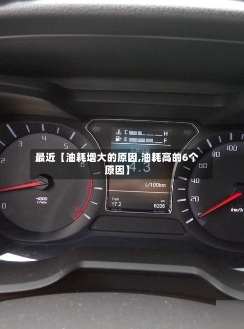 最近【油耗增大的原因,油耗高的6个原因】-第2张图片