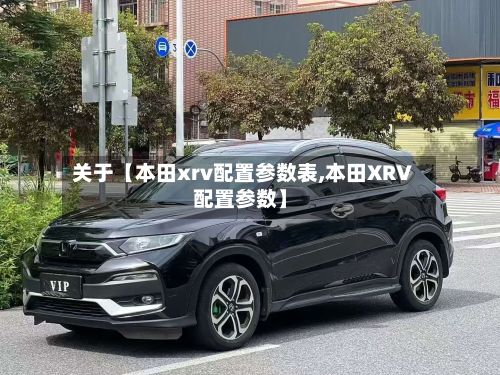 关于【本田xrv配置参数表,本田XRV配置参数】