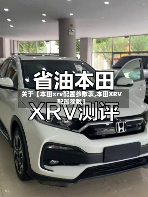 关于【本田xrv配置参数表,本田XRV配置参数】-第3张图片