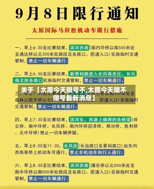 关于【太原今天限号不,太原今天限不限号最新消息】-第2张图片