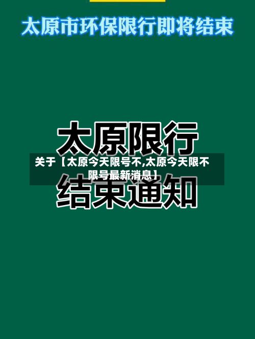 关于【太原今天限号不,太原今天限不限号最新消息】