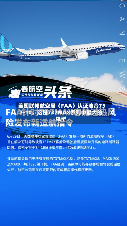 美国联邦航空局（FAA）认证波音737-10，这是737MAX系列中最大的机型