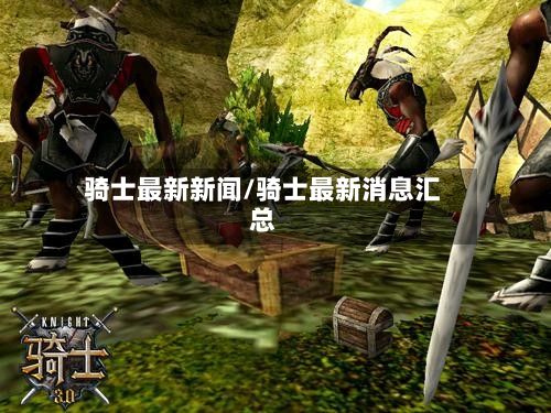 骑士最新新闻/骑士最新消息汇总-第3张图片
