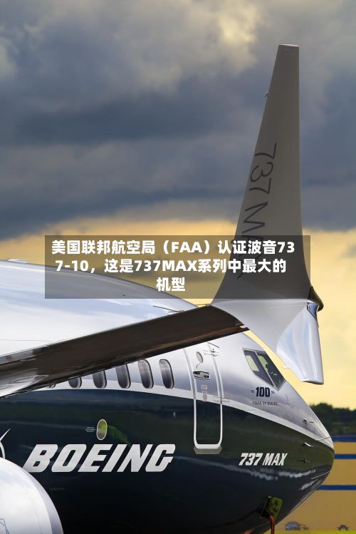 美国联邦航空局（FAA）认证波音737-10	，这是737MAX系列中最大的机型-第2张图片