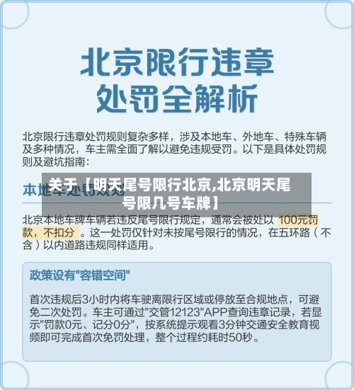 关于【明天尾号限行北京,北京明天尾号限几号车牌】-第3张图片