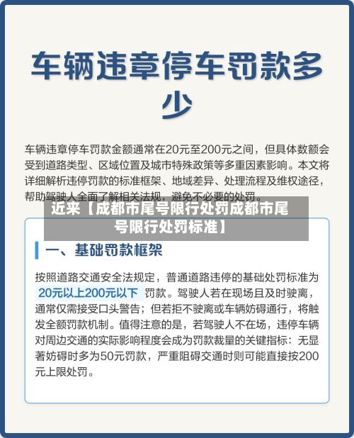 近来【成都市尾号限行处罚成都市尾号限行处罚标准】-第2张图片
