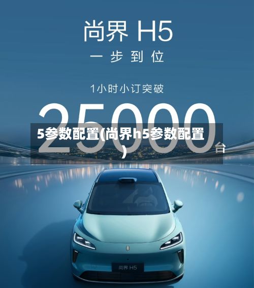5参数配置(尚界h5参数配置)