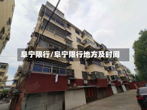 阜宁限行/阜宁限行地方及时间-第3张图片