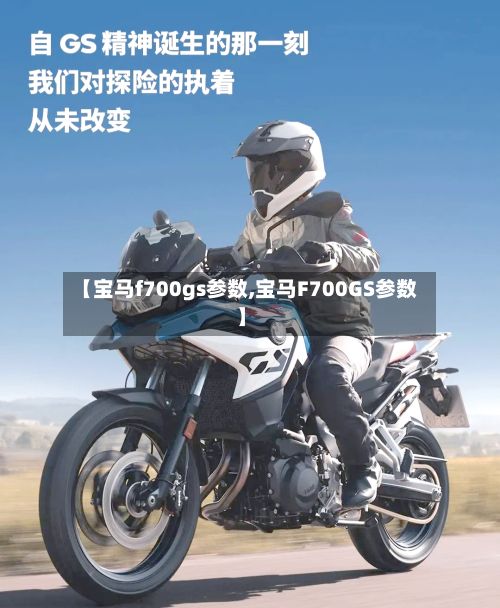 【宝马f700gs参数,宝马F700GS参数】