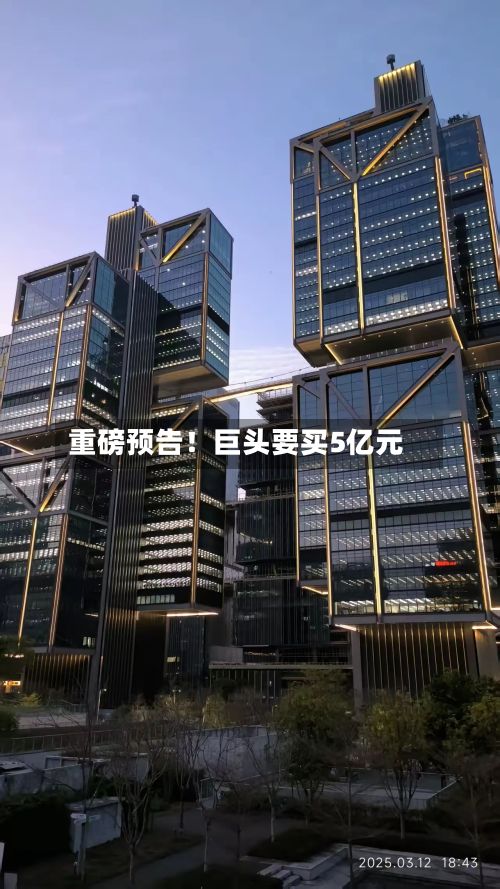 重磅预告!巨头要买5亿元-第2张图片