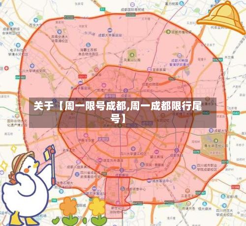 关于【周一限号成都,周一成都限行尾号】-第1张图片