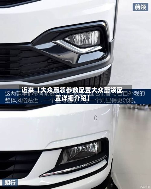 近来【大众蔚领参数配置大众蔚领配置详细介绍】-第3张图片