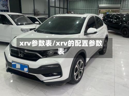 xrv参数表/xrv的配置参数表