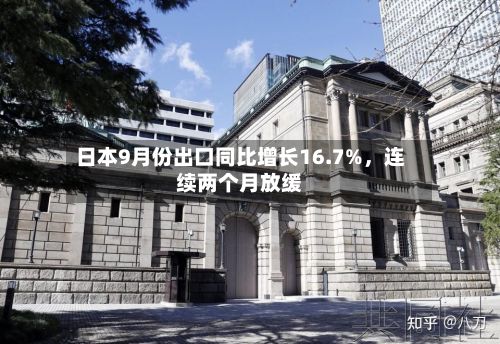 日本9月份出口同比增长16.7%，连续两个月放缓