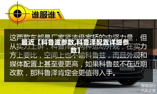 最近【科鲁滋参数,科鲁泽配置详细参数】