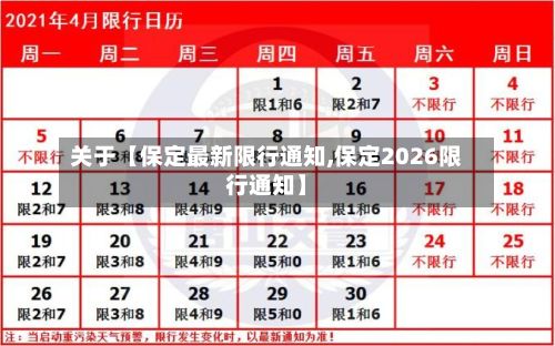 关于【保定最新限行通知,保定2026限行通知】
