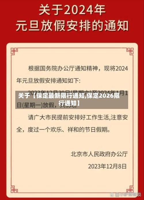 关于【保定最新限行通知,保定2026限行通知】-第2张图片