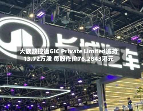 大族数控遭GIC Private Limited减持13.72万股 每股作价76.2843港元-第2张图片