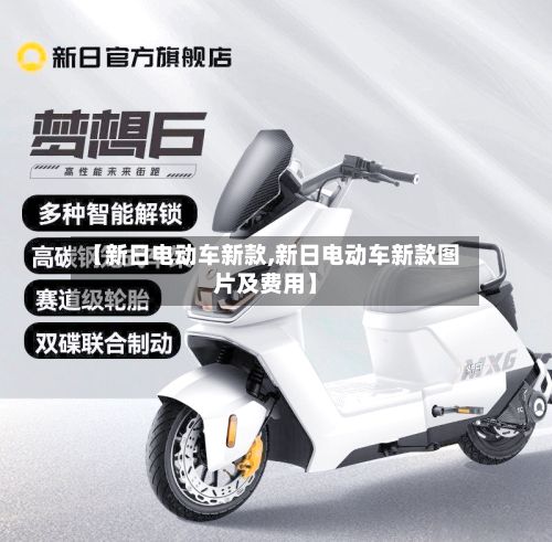 【新日电动车新款,新日电动车新款图片及费用】