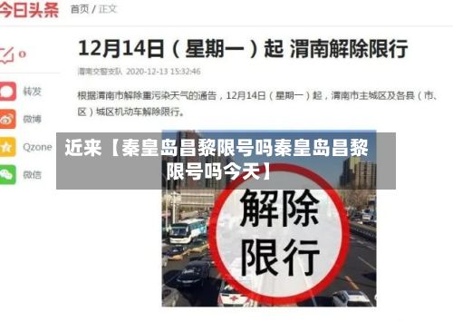 近来【秦皇岛昌黎限号吗秦皇岛昌黎限号吗今天】