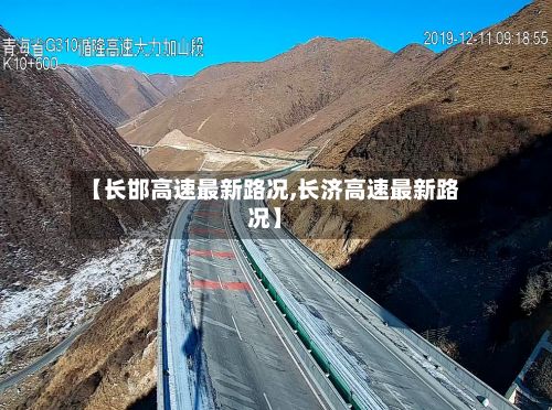 【长邯高速最新路况,长济高速最新路况】-第3张图片