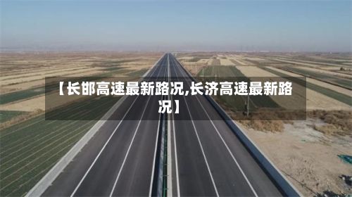 【长邯高速最新路况,长济高速最新路况】