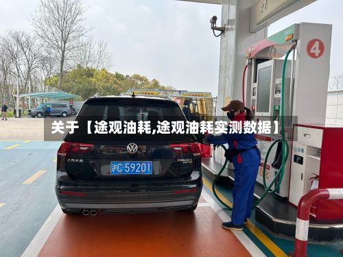 关于【途观油耗,途观油耗实测数据】-第2张图片