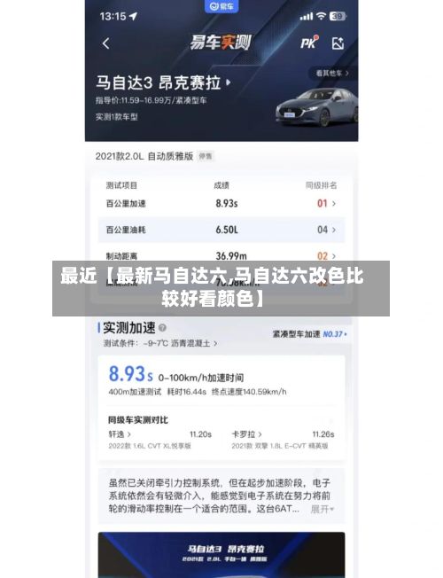 最近【最新马自达六,马自达六改色比较好看颜色】
