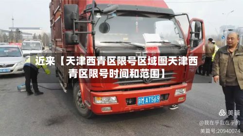 近来【天津西青区限号区域图天津西青区限号时间和范围】
