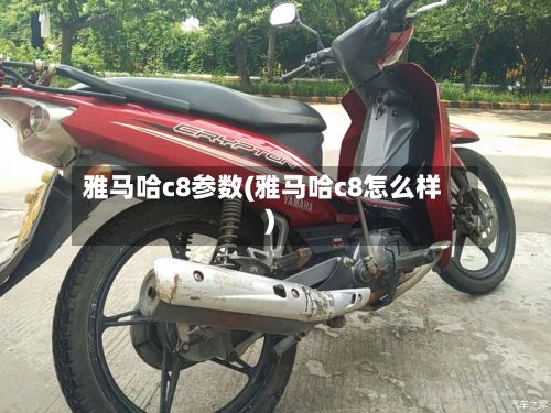 雅马哈c8参数(雅马哈c8怎么样)