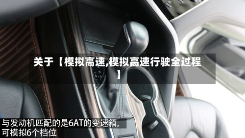 关于【模拟高速,模拟高速行驶全过程】